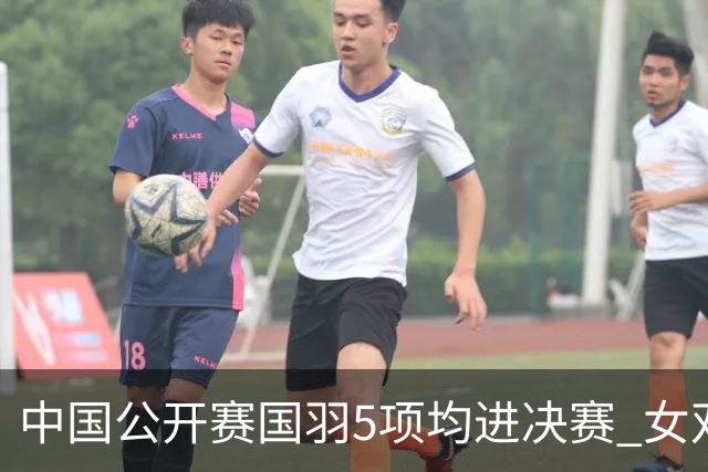 中国公开赛国羽5项均进决赛 女双提前包揽冠亚军